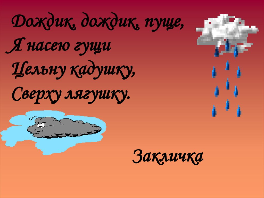 Дождик, дождик, пуще, Я насею гущи Цельну кадушку, Сверху лягушку.