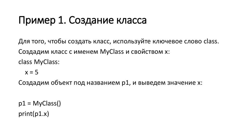 Пример 1. Создание класса
