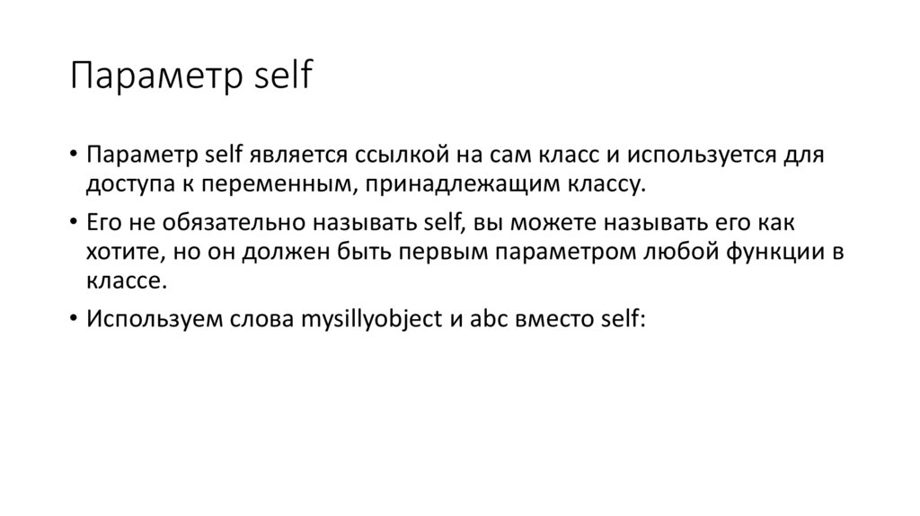 Параметр self
