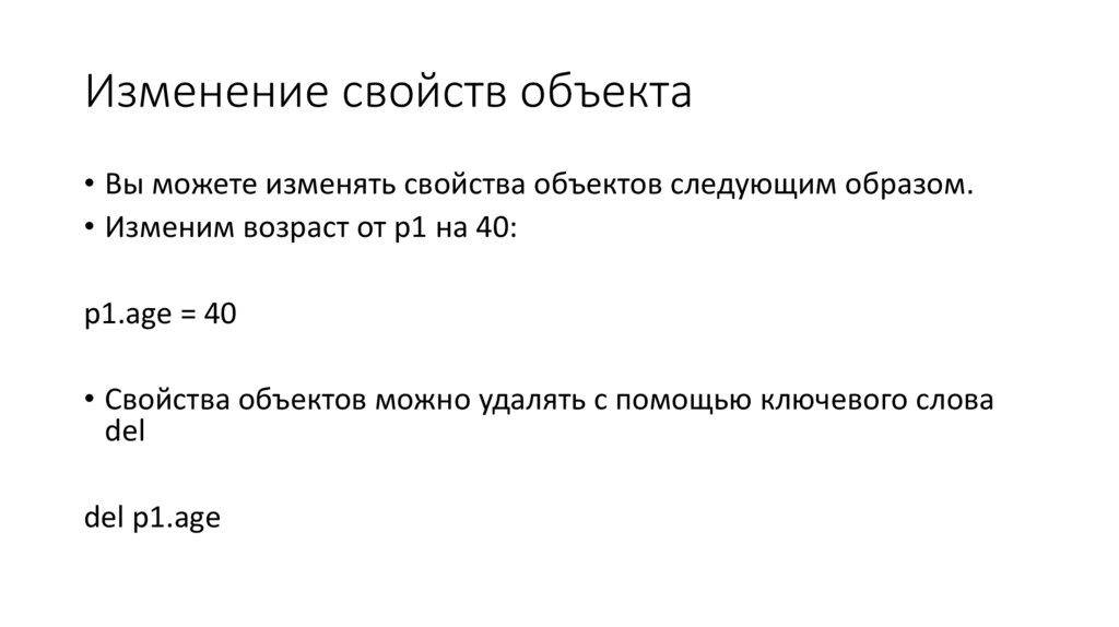 Изменение свойств объекта