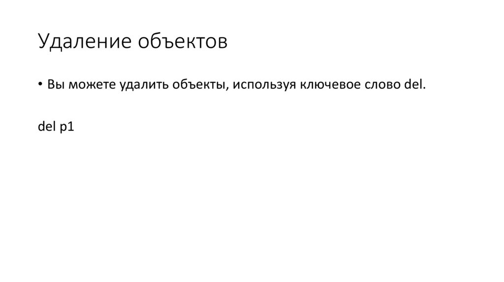 Удаление объектов