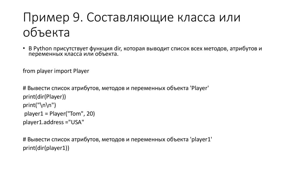 Пример 9. Составляющие класса или объекта