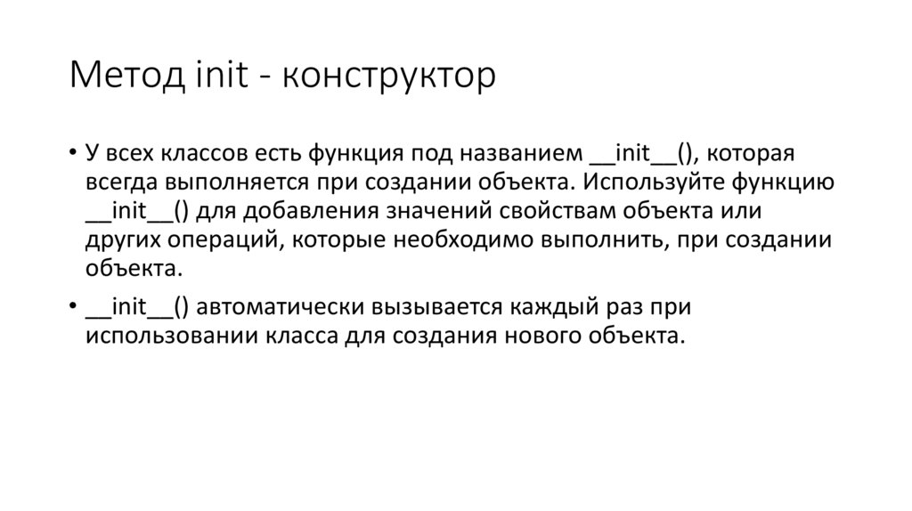 Метод init - конструктор