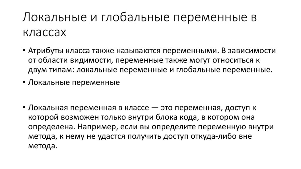 Локальные и глобальные переменные в классах