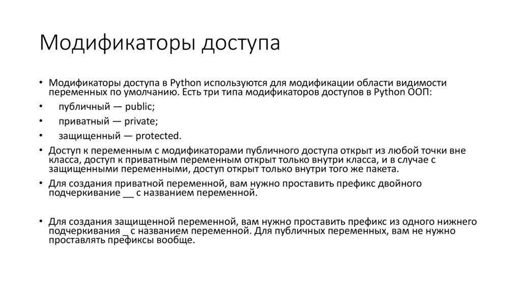 Модификаторы доступа