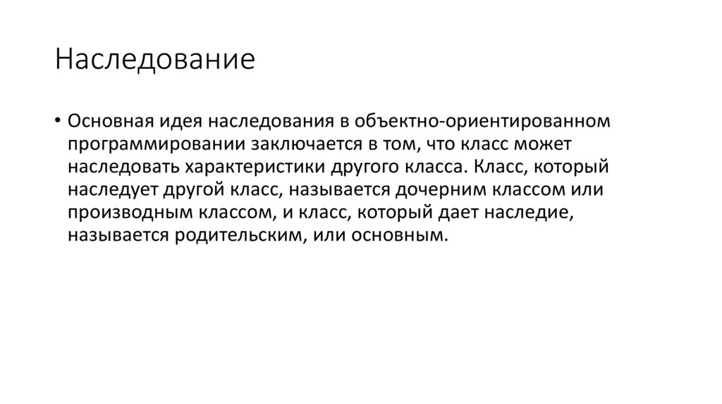 Наследование