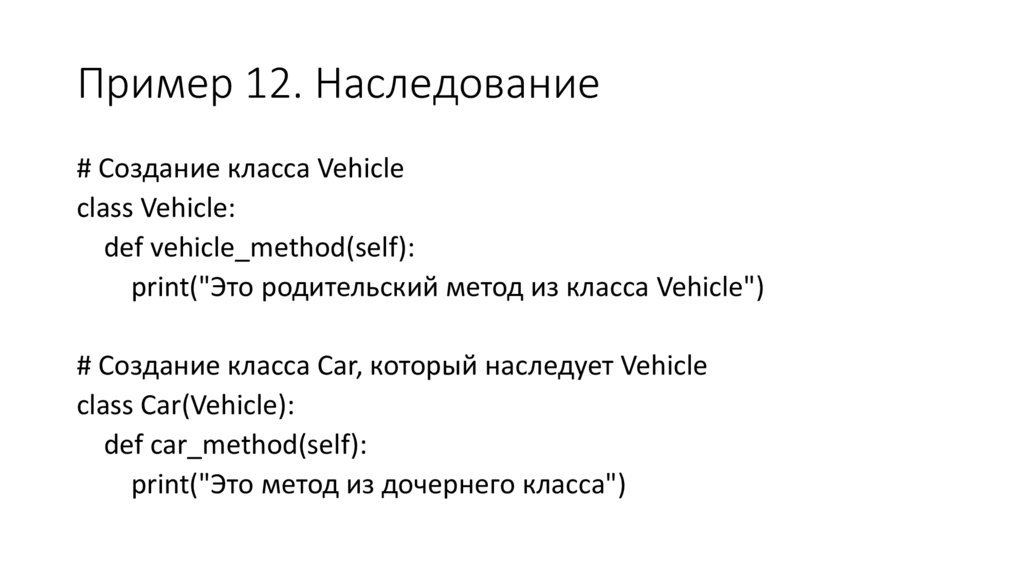 Пример 12. Наследование