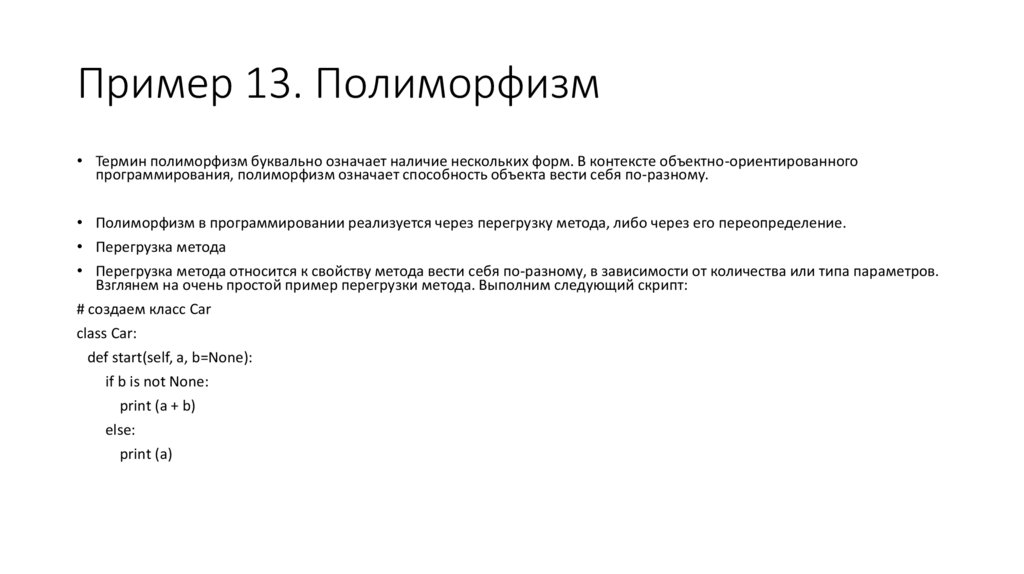 Пример 13. Полиморфизм
