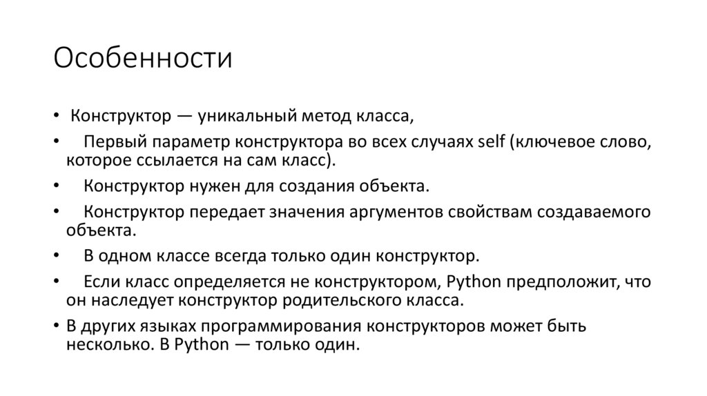 Особенности