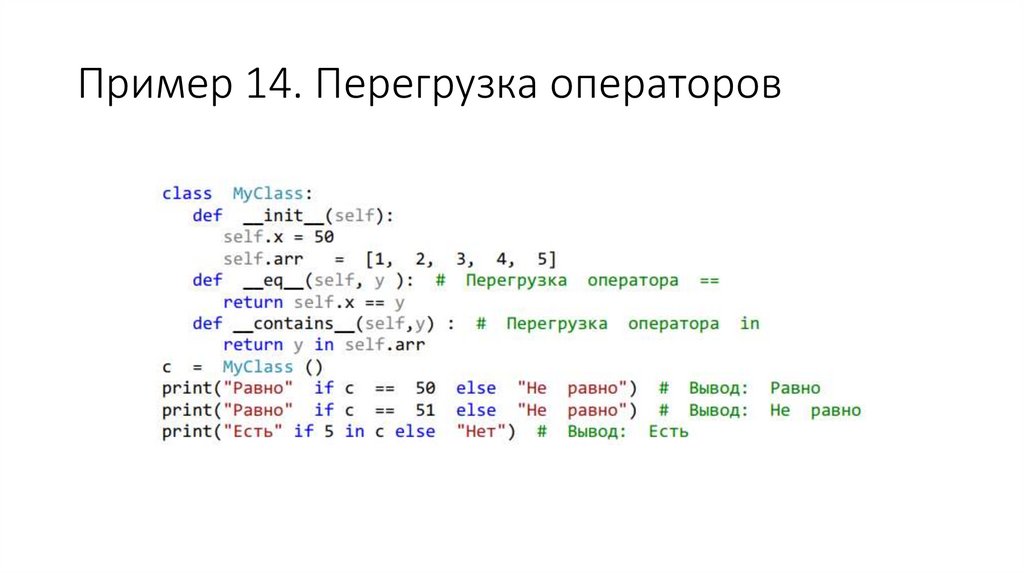 Пример 14. Перегрузка операторов