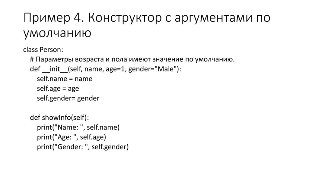 Пример 4. Конструктор с аргументами по умолчанию