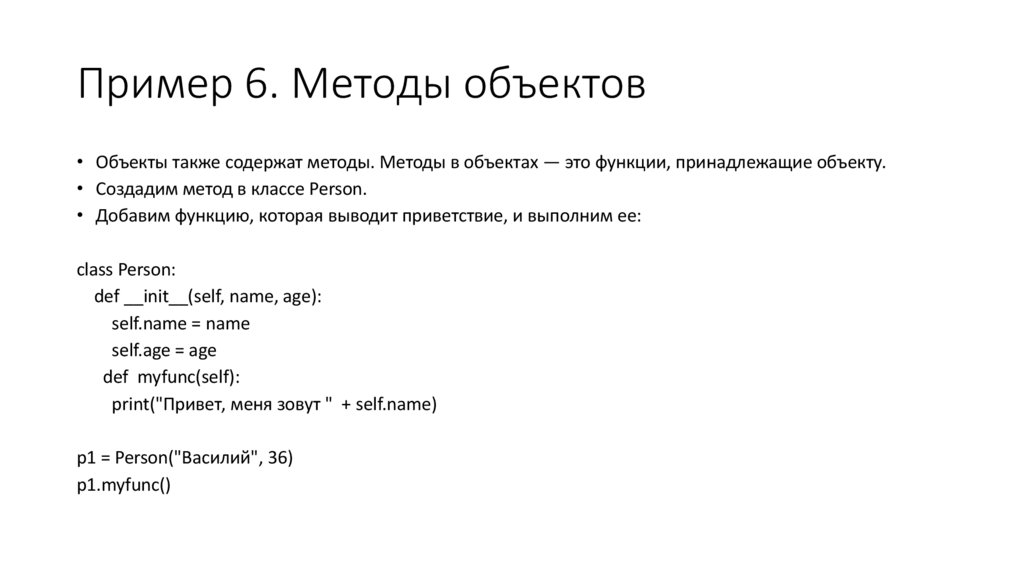 Пример 6. Методы объектов