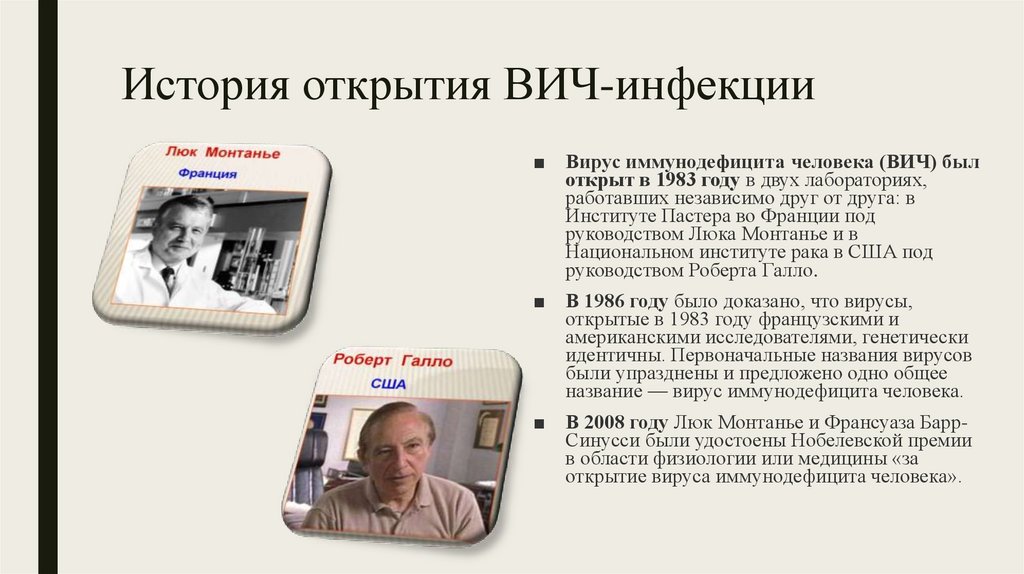 История открытия ВИЧ-инфекции