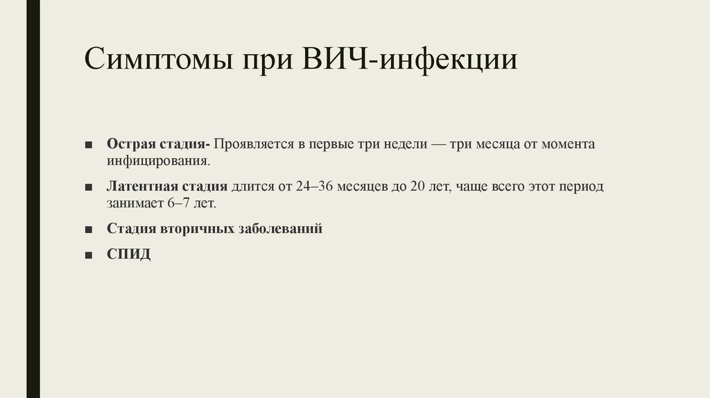 Симптомы при ВИЧ-инфекции