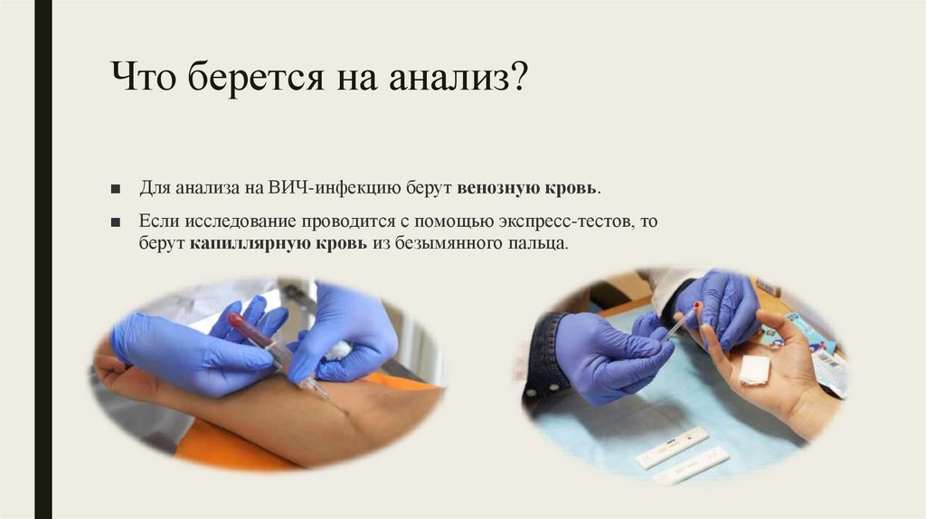 Что берется на анализ?