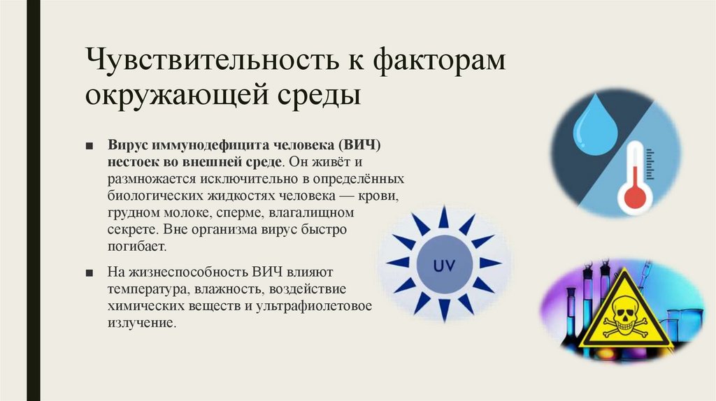 Чувствительность к факторам окружающей среды