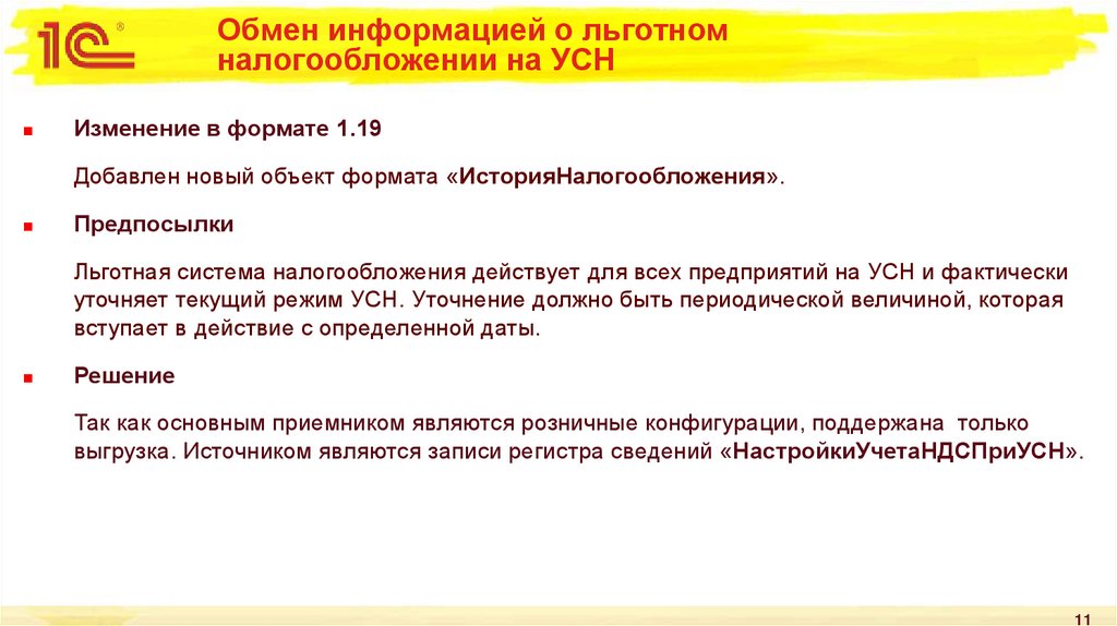 Обмен информацией о льготном налогообложении на УСН