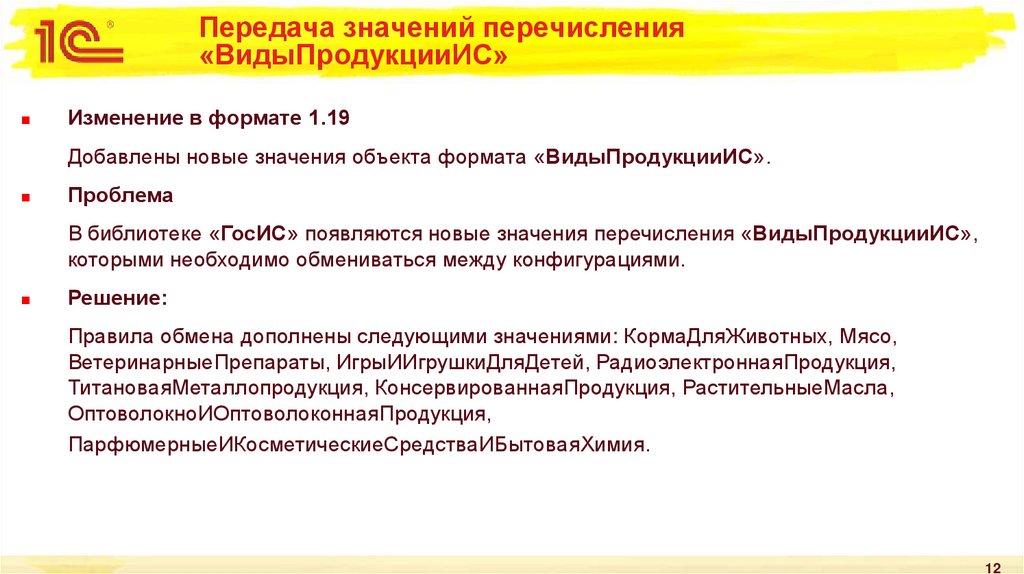 Передача значений перечисления «ВидыПродукцииИС»