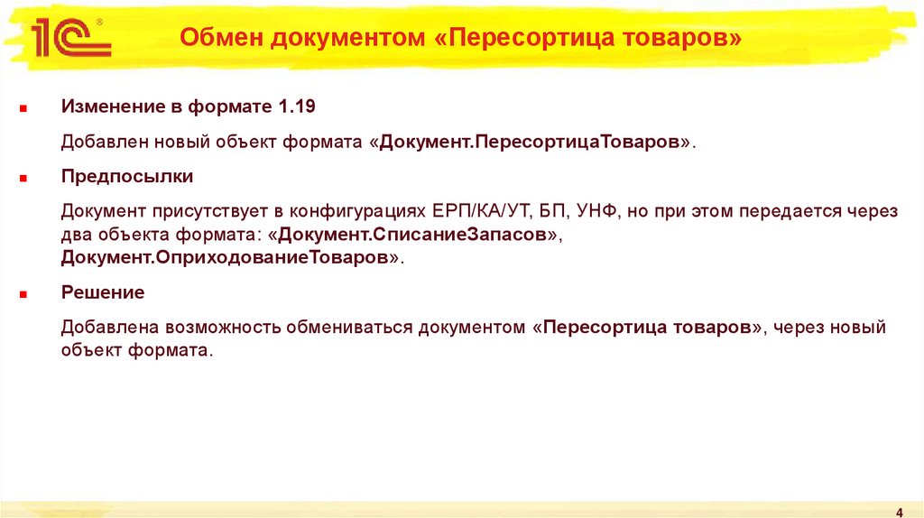 Обмен документом «Пересортица товаров»
