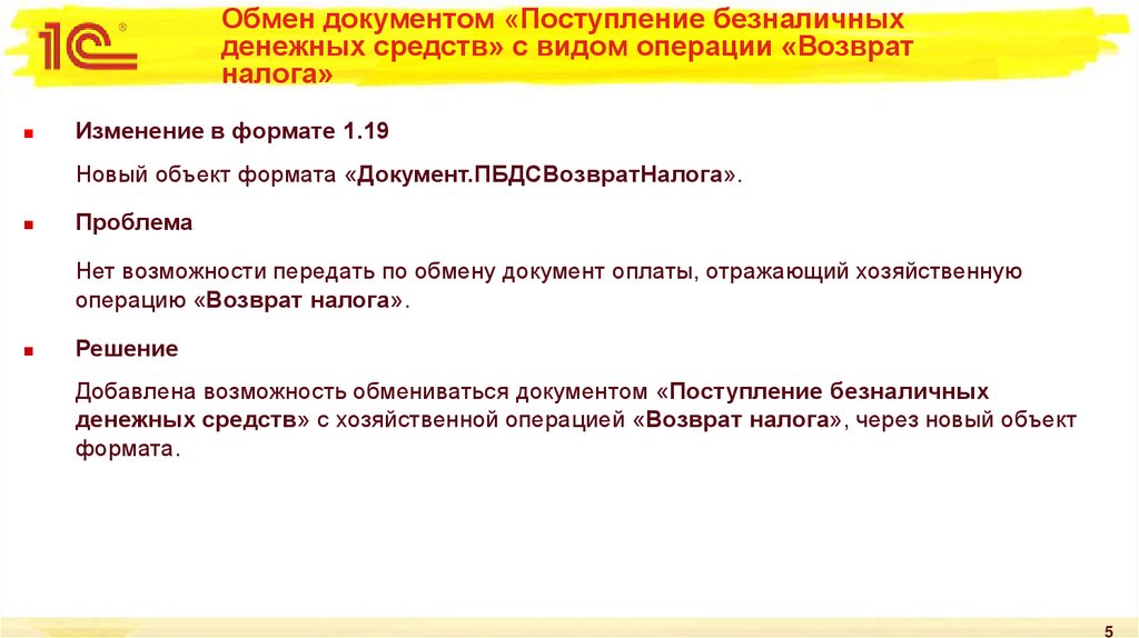 Обмен документом «Поступление безналичных денежных средств» с видом операции «Возврат налога»