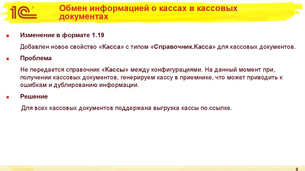 Обмен информацией о кассах в кассовых документах