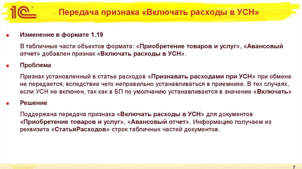Передача признака «Включать расходы в УСН»