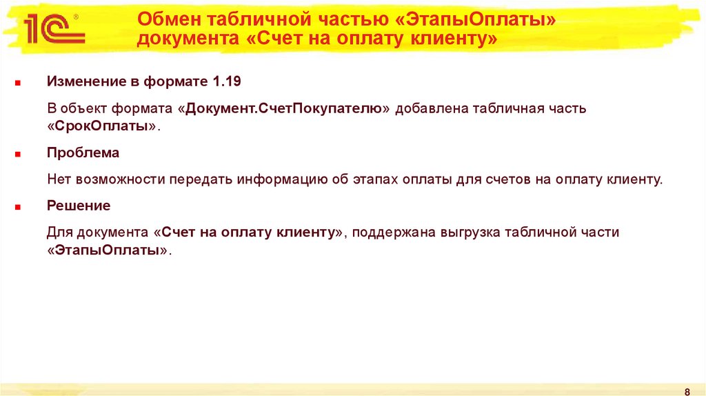 Обмен табличной частью «ЭтапыОплаты» документа «Счет на оплату клиенту»