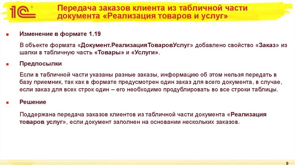 Передача заказов клиента из табличной части документа «Реализация товаров и услуг»