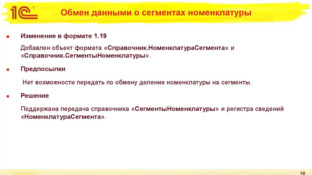 Обмен данными о сегментах номенклатуры