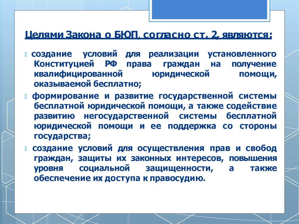 Целями Закона о БЮП, согласно ст. 2, являются: