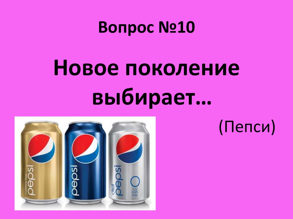 Вопрос №10