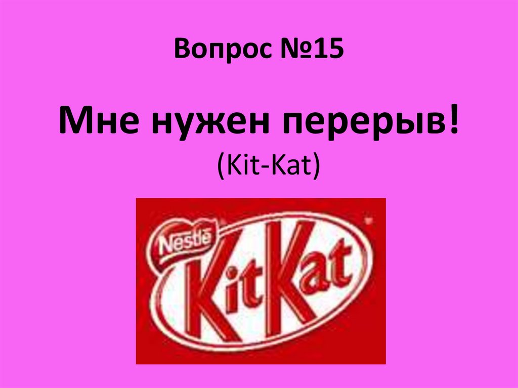 Вопрос №15