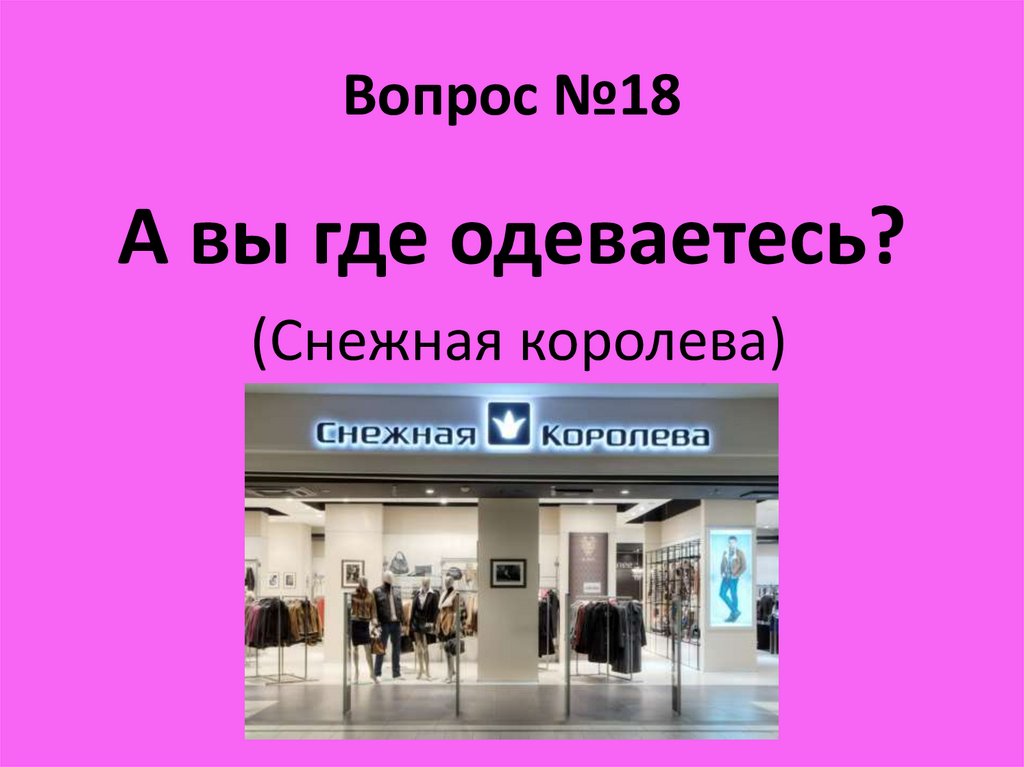 Вопрос №18