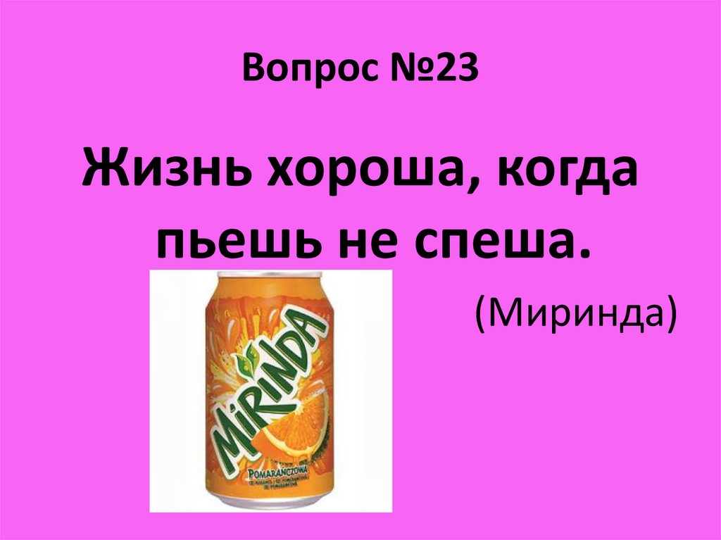 Вопрос №23