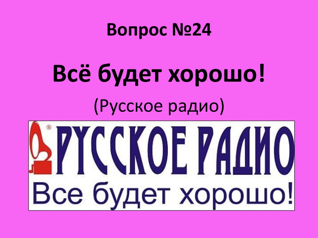 Вопрос №24