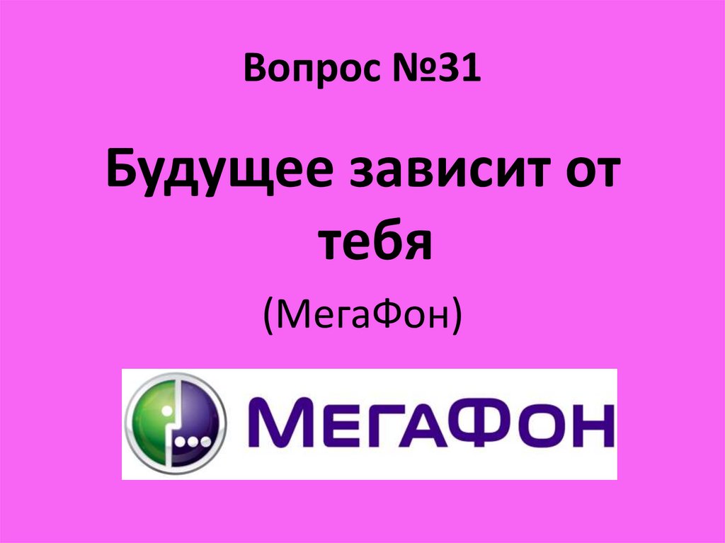 Вопрос №31