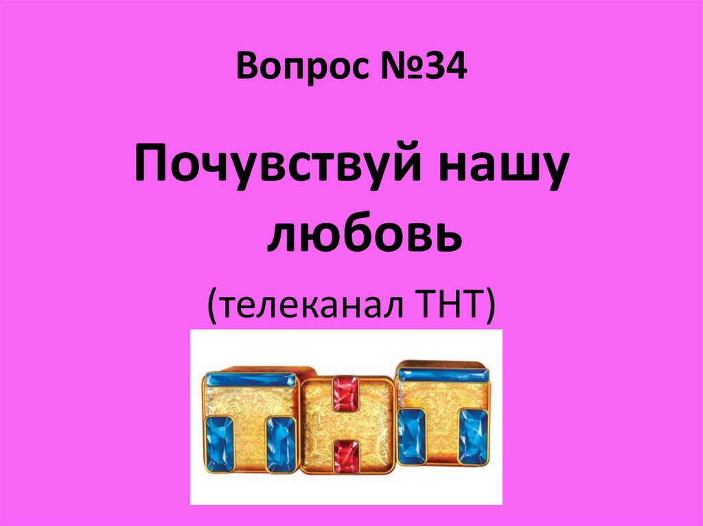 Вопрос №34