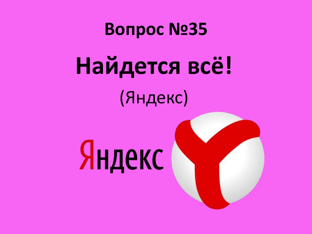 Вопрос №35