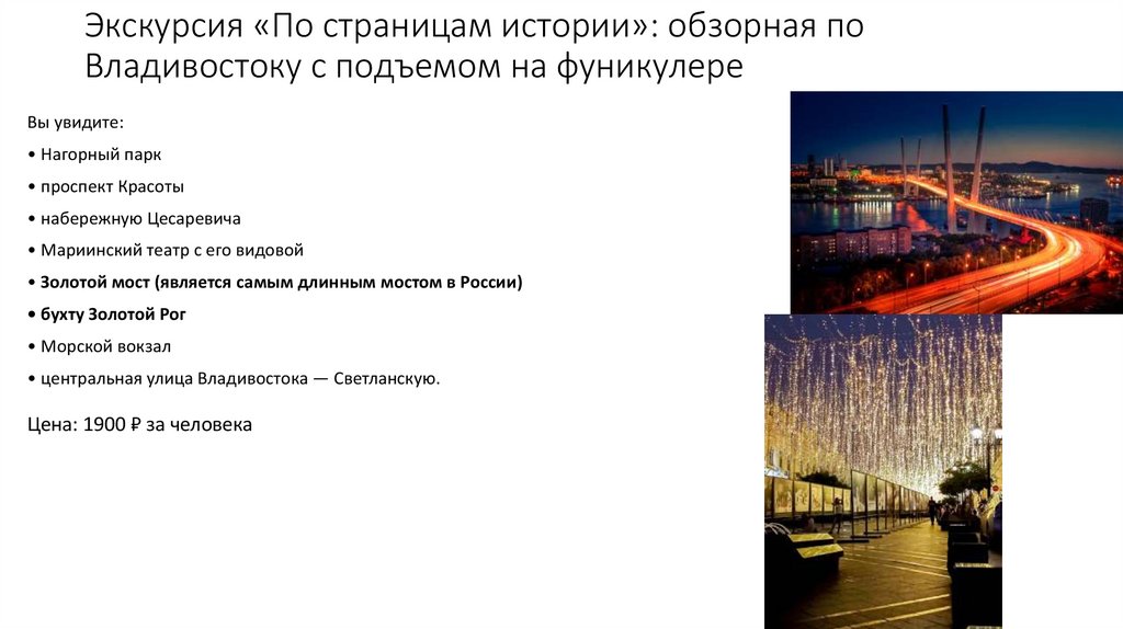 Экскурсия «По страницам истории»: обзорная по Владивостоку с подъемом на фуникулере