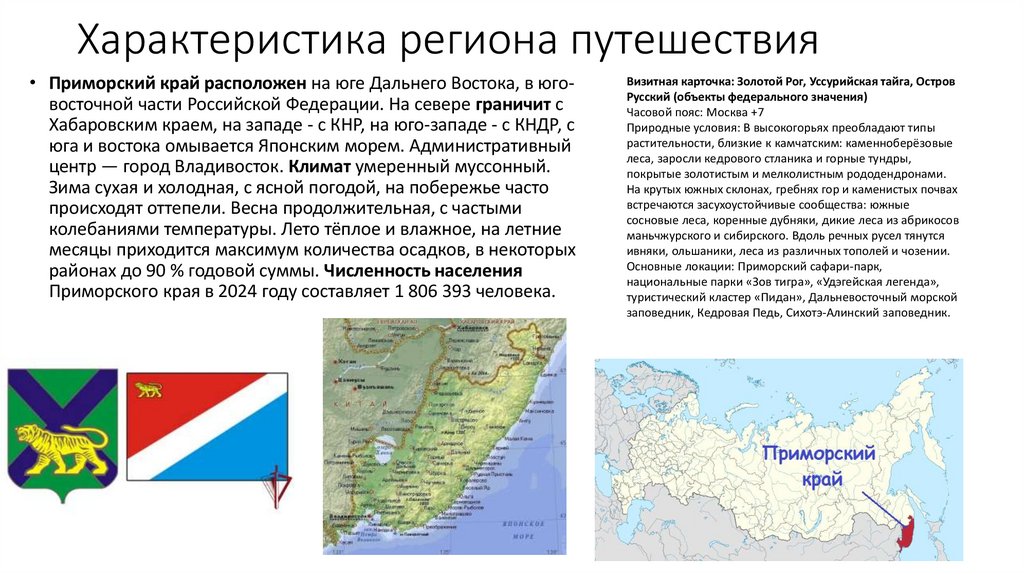 Характеристика региона путешествия