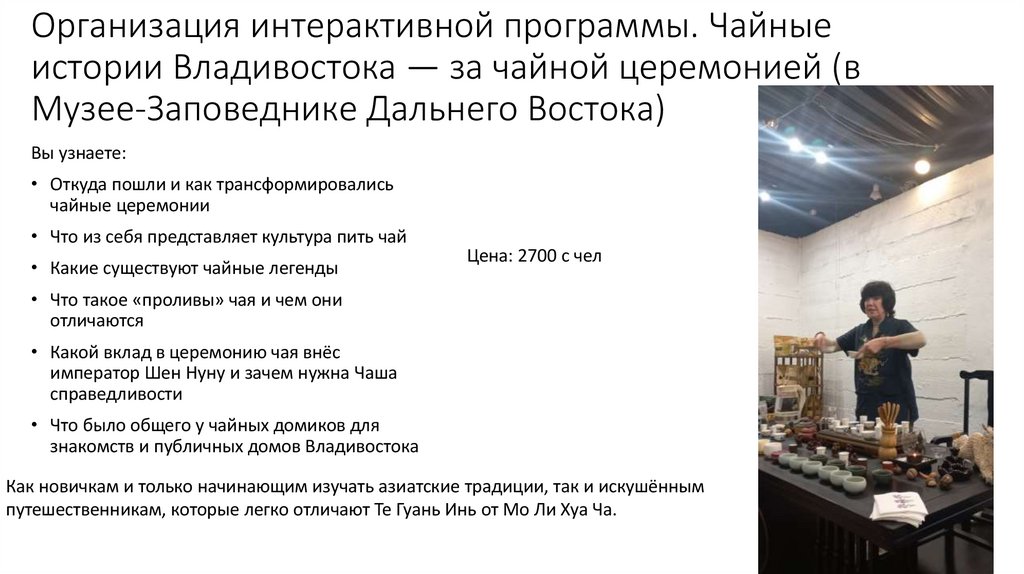Организация интерактивной программы. Чайные истории Владивостока — за чайной церемонией (в Музее-Заповеднике Дальнего Востока)