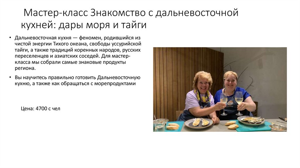 Мастер-класс Знакомство с дальневосточной кухней: дары моря и тайги