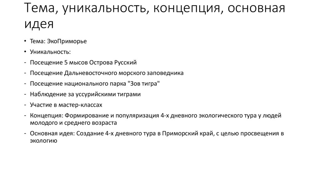 Тема, уникальность, концепция, основная идея