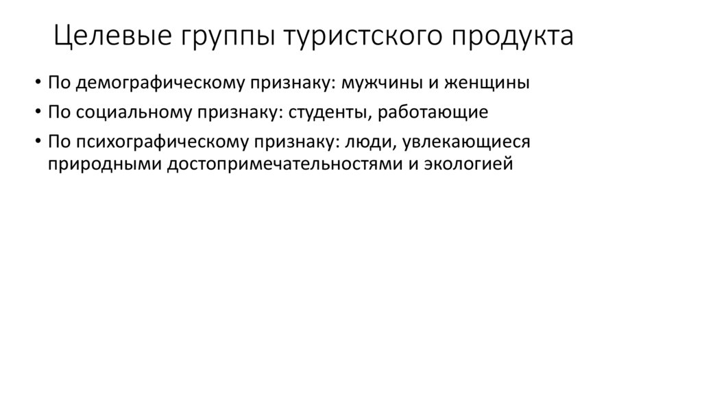 Целевые группы туристского продукта