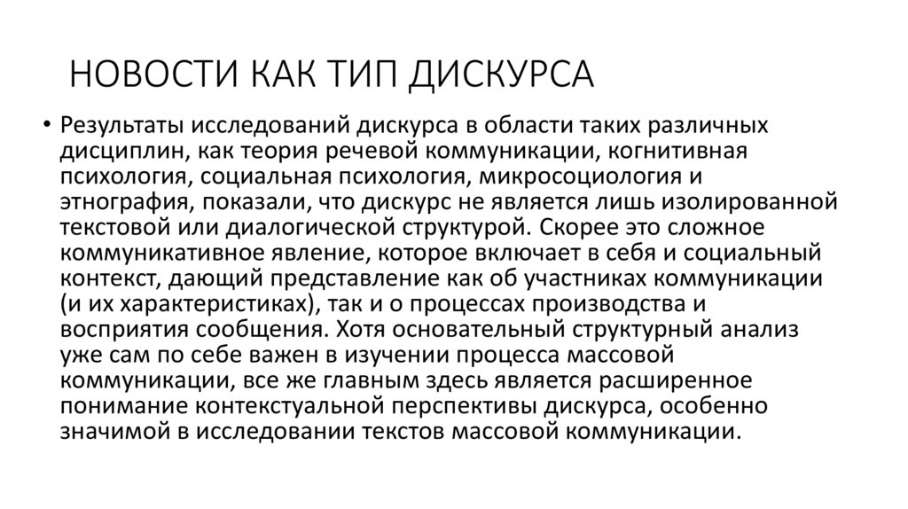 НОВОСТИ КАК ТИП ДИСКУРСА
