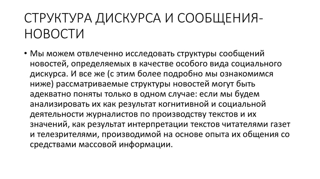 СТРУКТУРА ДИСКУРСА И СООБЩЕНИЯ-НОВОСТИ
