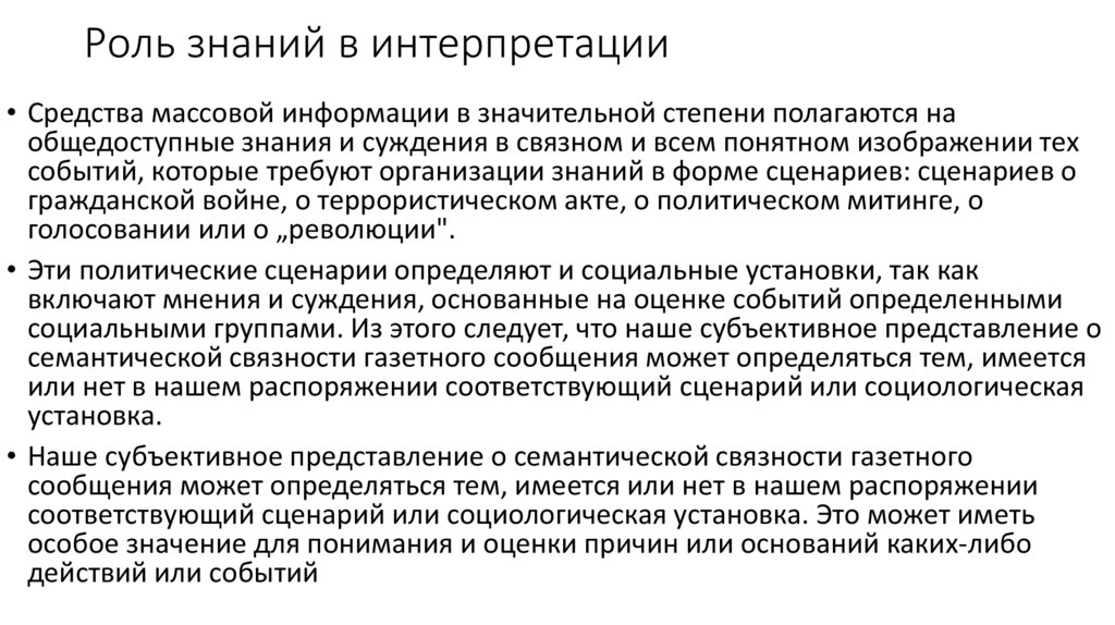 Роль знаний в интерпретации
