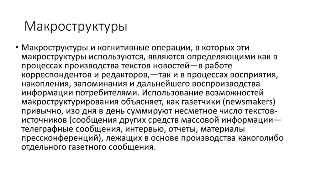 Макроструктуры