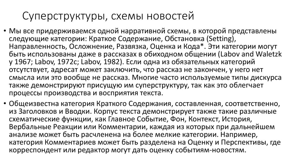 Суперструктуры, схемы новостей