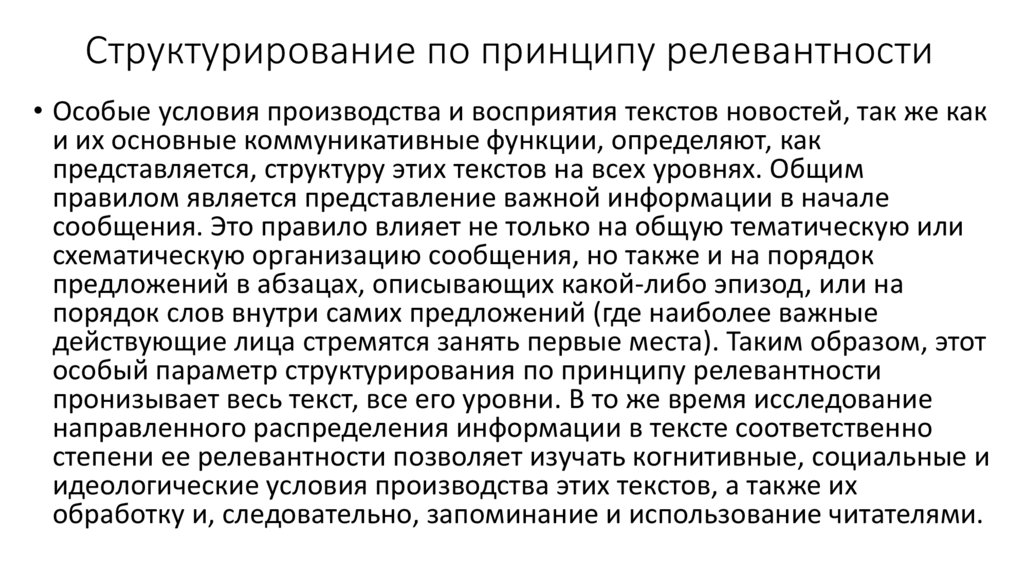 Структурирование по принципу релевантности